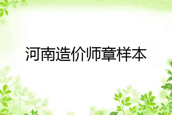 河南造价师章样本
