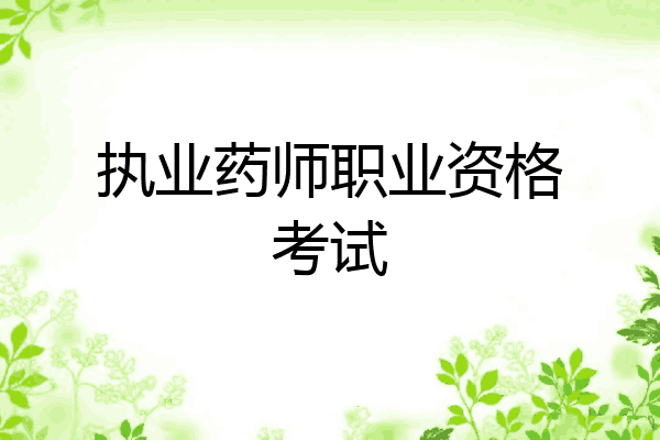 执业药师职业资格考试
