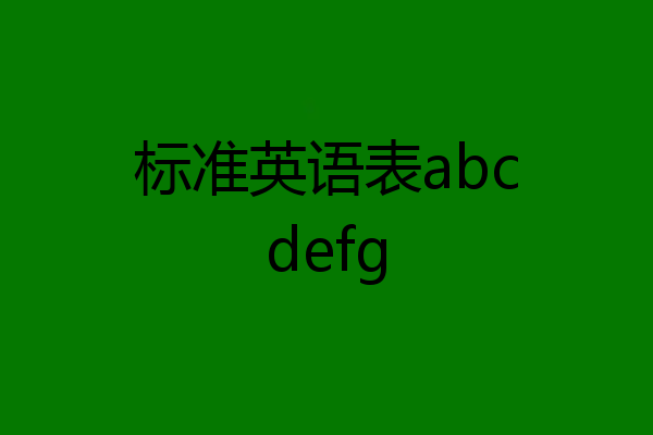 标准英语表abcdefg