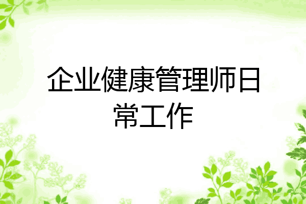 企业健康管理师日常工作