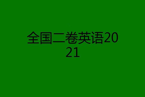 全国二卷英语2021