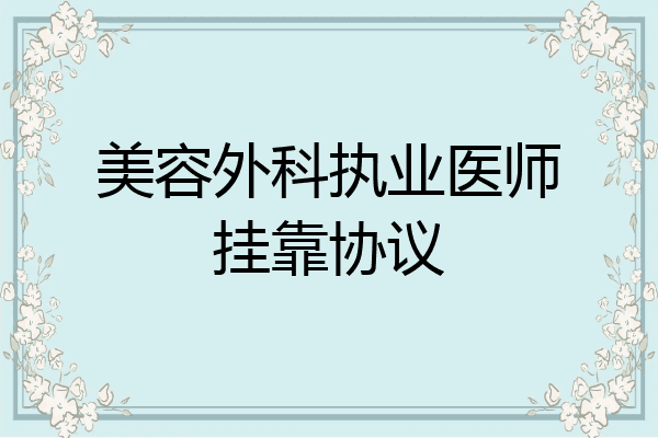 美容外科执业医师挂靠协议