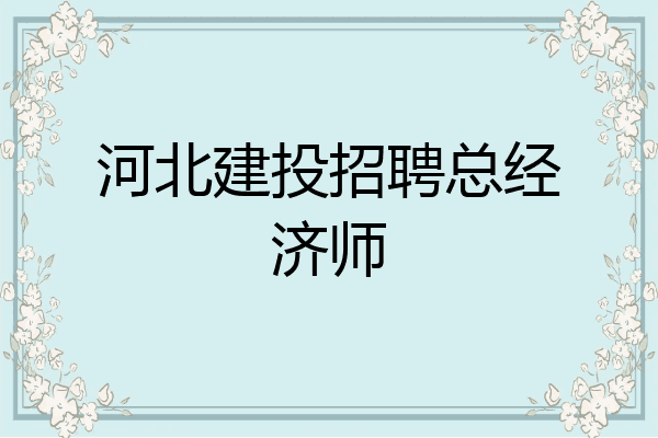 河北建投招聘总经济师