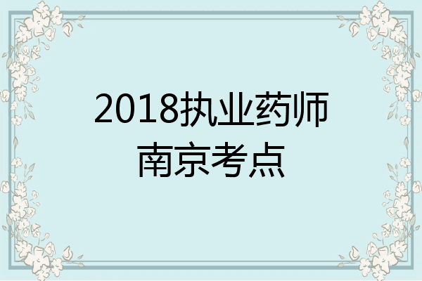 2018执业药师南京考点