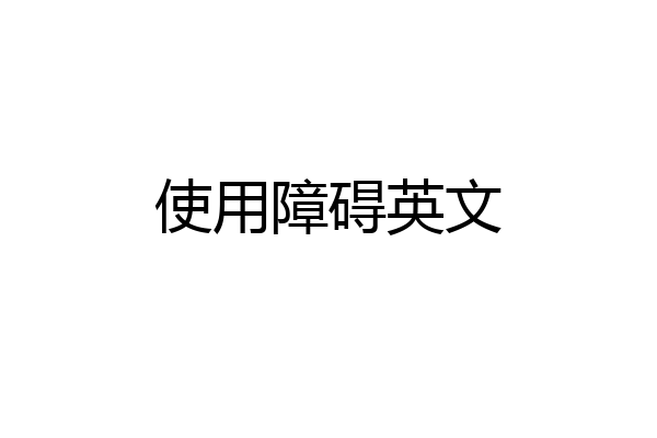 使用障碍英文