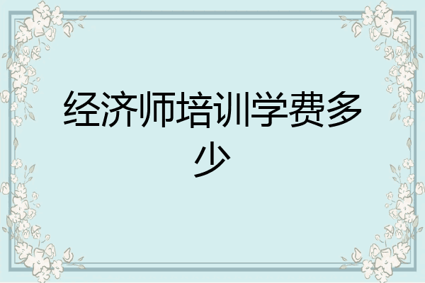 经济师培训学费多少