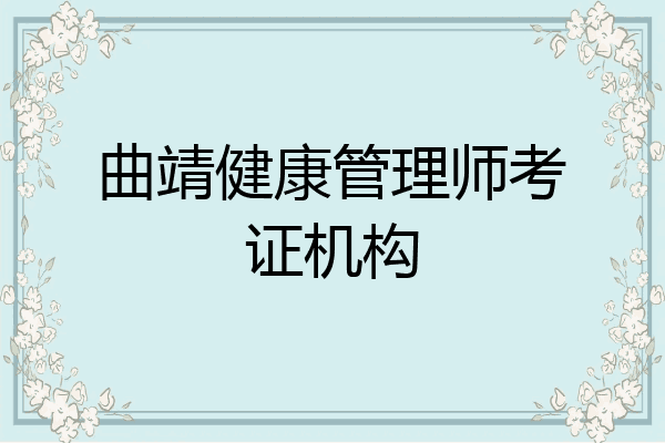 曲靖健康管理师考证机构
