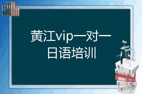 黄江vip一对一日语培训