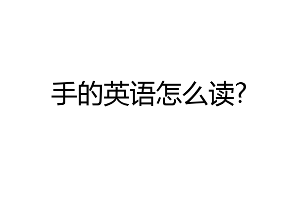 手的英语怎么读?