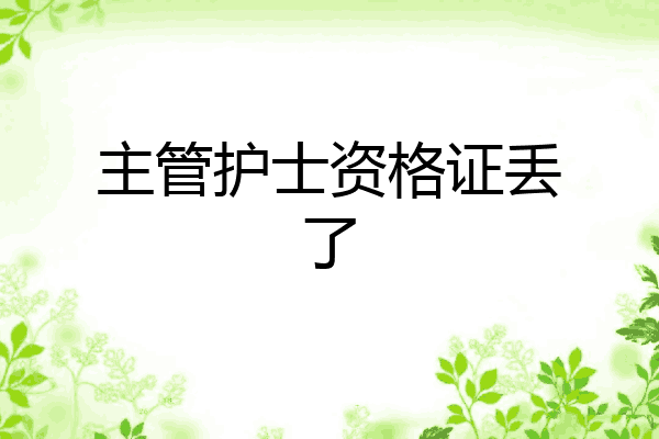 主管护士资格证丢了