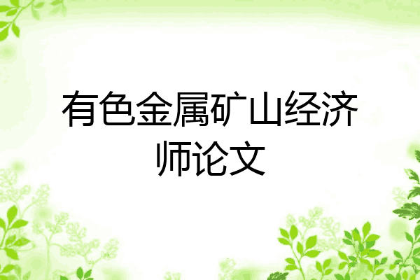 有色金属矿山经济师论文