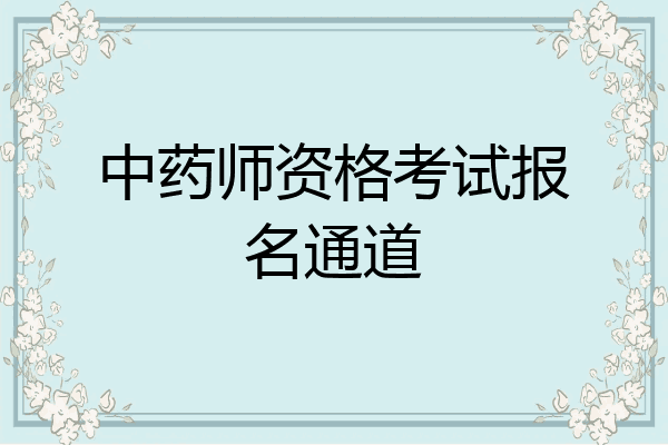 中药师资格考试报名通道
