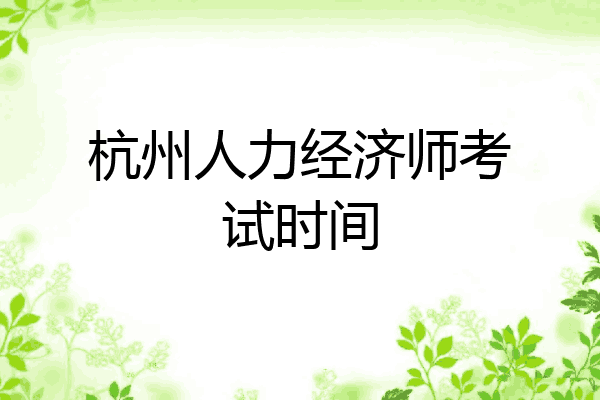 杭州人力经济师考试时间