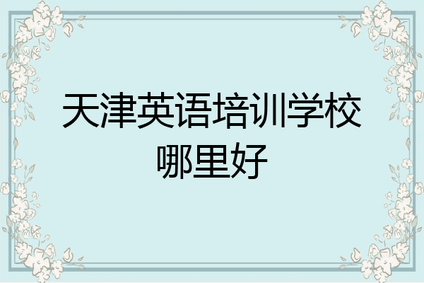 天津英语培训学校哪里好
