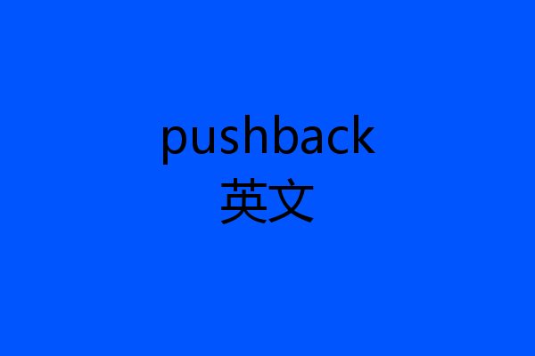 pushback英文