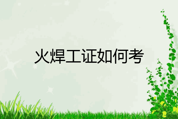 火焊工证如何考