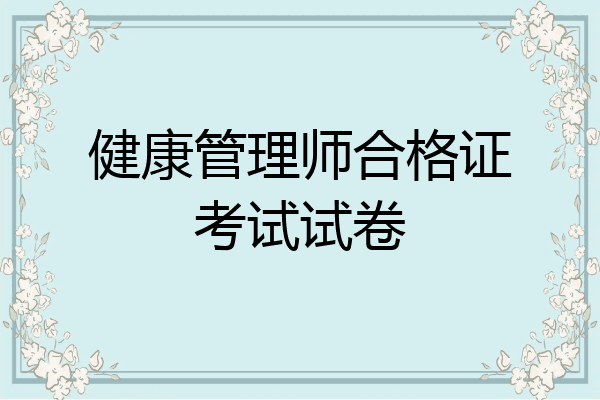 健康管理师合格证考试试卷