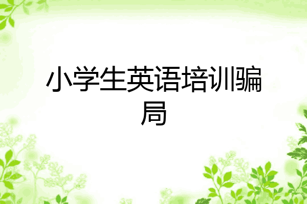 小学生英语培训骗局