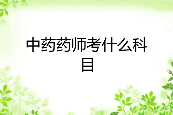 中药药师考什么科目