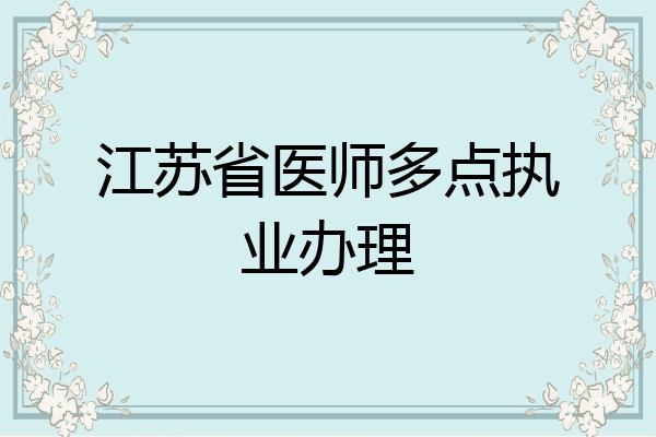 江苏省医师多点执业办理