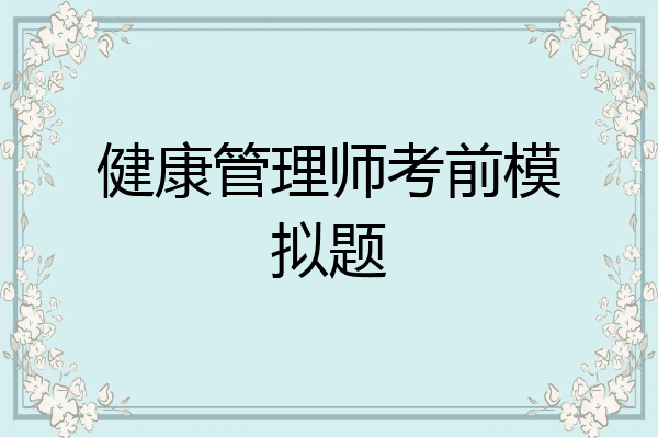 健康管理师考前模拟题
