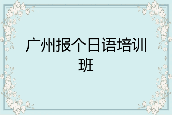 广州报个日语培训班