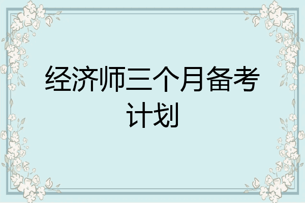 经济师三个月备考计划