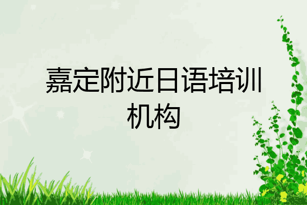 嘉定附近日语培训机构