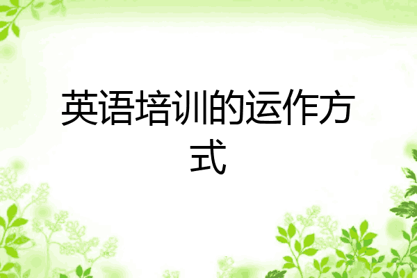 英语培训的运作方式