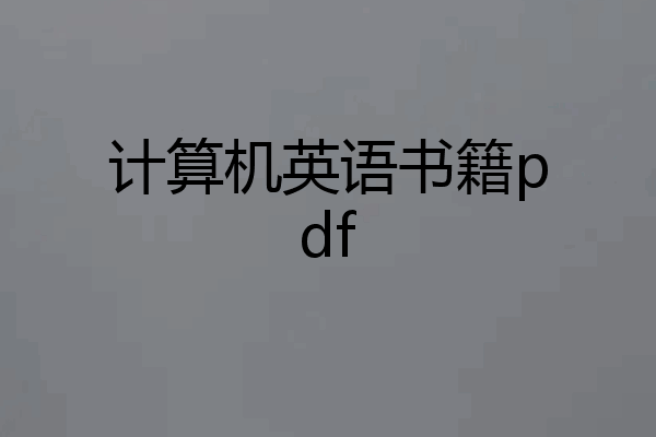 计算机英语书籍pdf