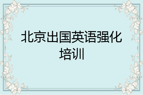 北京出国英语强化培训