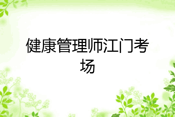 健康管理师江门考场