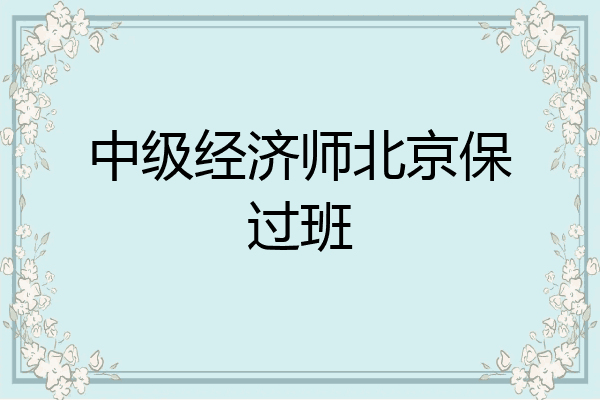 中级经济师北京保过班