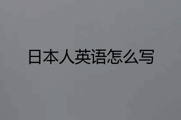 日本人英语怎么写