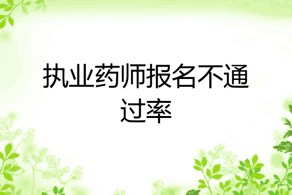 执业药师报名不通过率