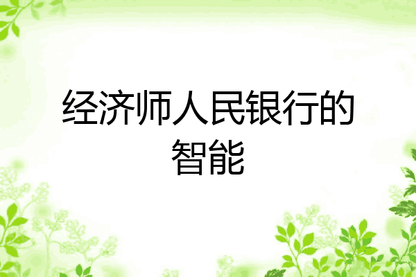 经济师人民银行的智能