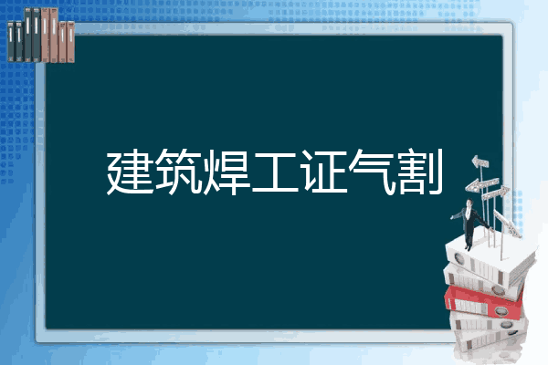 建筑焊工证气割