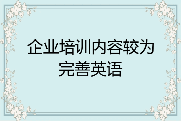 企业培训内容较为完善英语