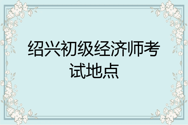 绍兴初级经济师考试地点