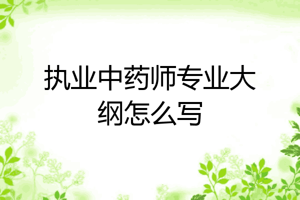 执业中药师专业大纲怎么写