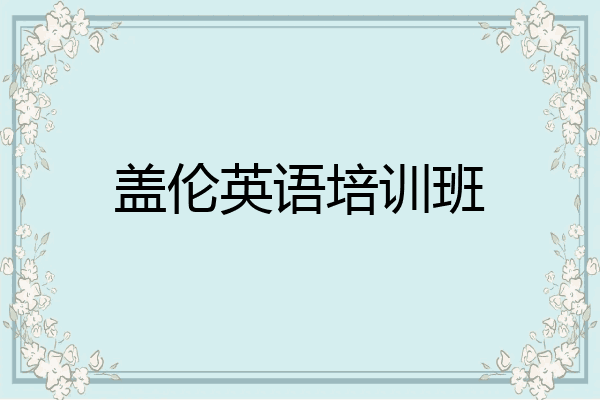 盖伦英语培训班