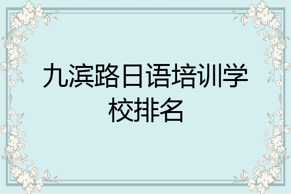 九滨路日语培训学校排名
