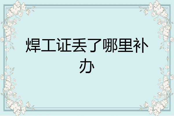 焊工证丢了哪里补办