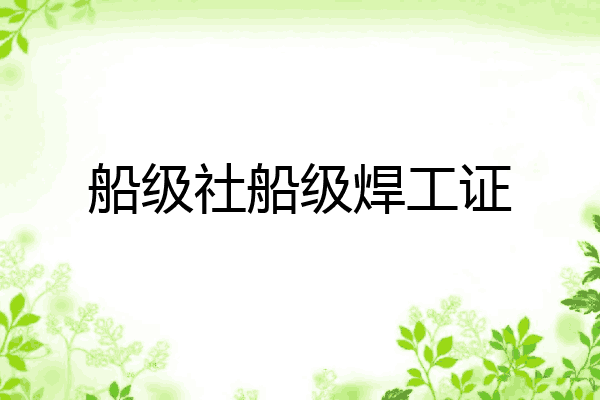 船级社船级焊工证