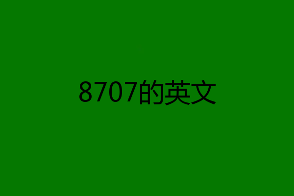 8707的英文