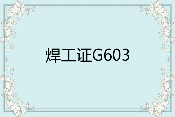 焊工证G603