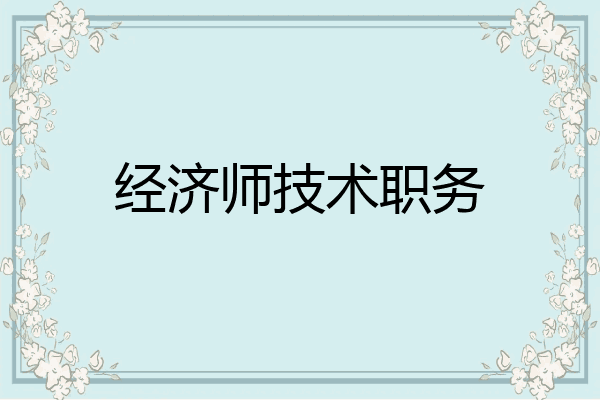 经济师技术职务