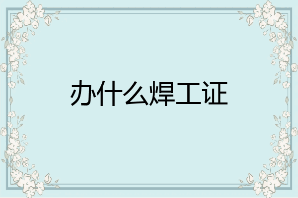 办什么焊工证