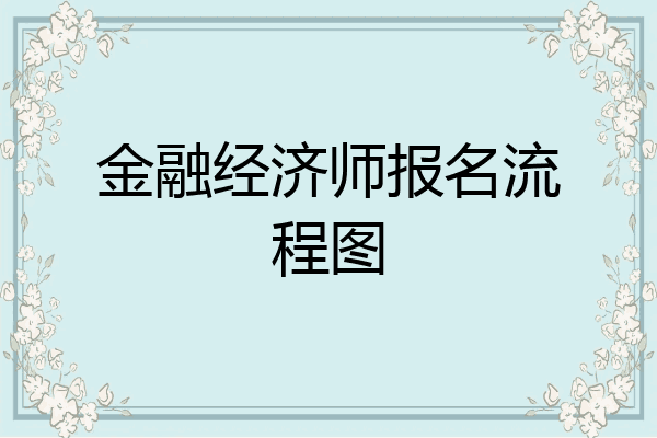 金融经济师报名流程图