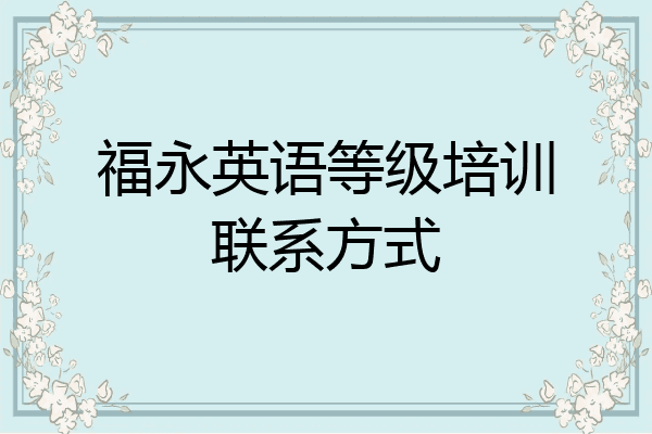 福永英语等级培训联系方式